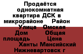 Продаётся однокомнатная квартира ДСК в 15 микрорайоне  › Район ­ 15 › Улица ­ Омская › Дом ­ 54 › Общая площадь ­ 38 › Цена ­ 2 100 000 - Ханты-Мансийский, Нижневартовск г. Недвижимость » Квартиры продажа   . Ханты-Мансийский,Нижневартовск г.